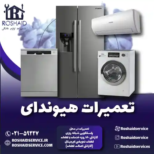 تعمیرات لوازم خانگی هیوندای روشاید سرویس